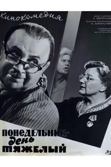 Понедельник – день тяжёлый