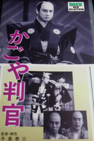かごや判官 plakat