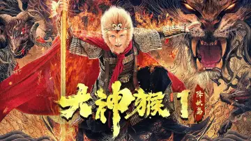 Zasłona do filmu "大神猴1降妖篇" #971555