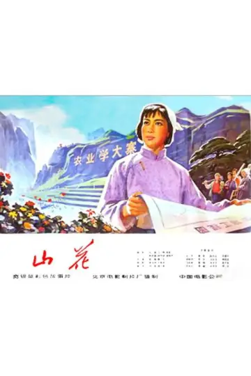 Plakat do filmu "山花" #1164200