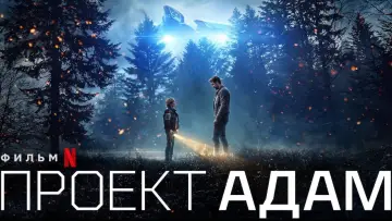 Zasłona do filmu "Projekt Adam" #243669