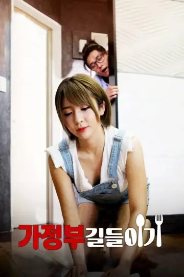 Plakat do filmu "가정부 길들이기" #1114931