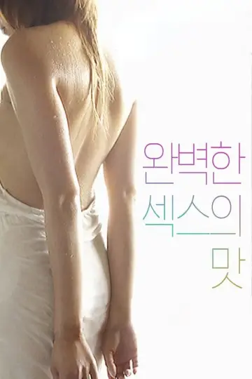 완벽한 섹스의 맛