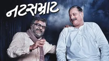 Zasłona do filmu "નટસમ્રાટ" #1163612