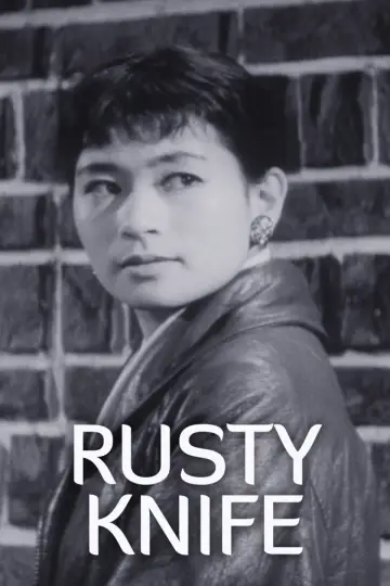 Plakat do filmu "錆びたナイフ" #1621290