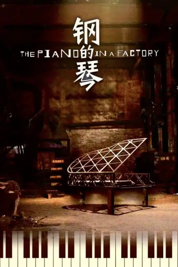 Plakat do filmu "钢的琴" #1820359