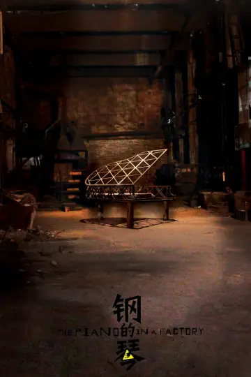 Plakat do filmu "钢的琴" #1820361
