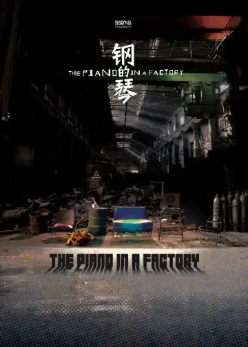 Plakat do filmu "钢的琴" #1820362