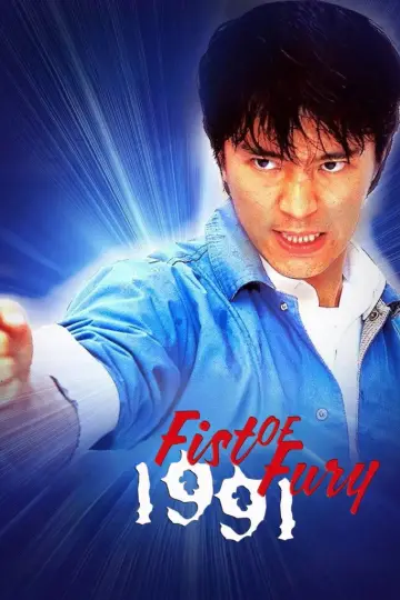 新精武門1991 plakat