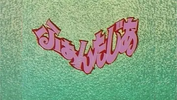 Zasłona do filmu "ふぁんたじあ" #1149930