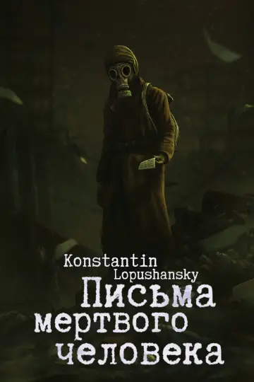 Plakat do filmu "Listy martwego człowieka" #484111
