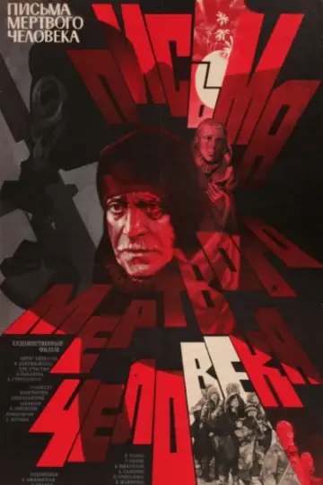 Plakat do filmu "Listy martwego człowieka" #484112