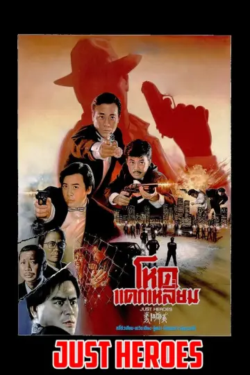 Plakat do filmu "義膽群英" #486459