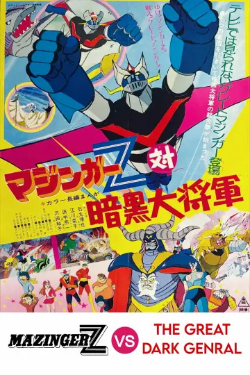 マジンガーZ対暗黒大将軍
