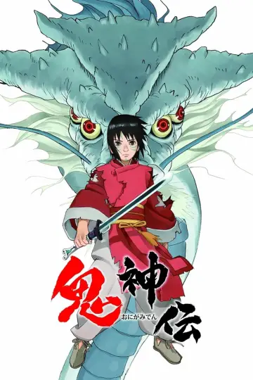 Plakat do filmu "鬼神伝" #402347