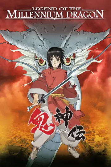 鬼神伝