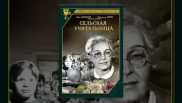 Zasłona do filmu "Сельская учительница" #434796