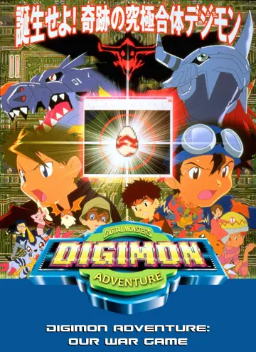 デジモンアドベンチャー ぼくらのウォーゲーム!