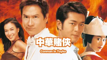 Zasłona do filmu "中華賭俠" #1033304