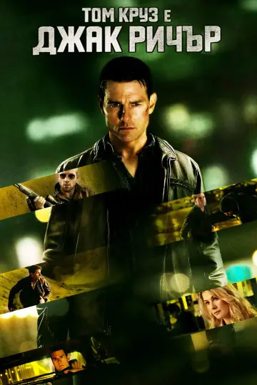 Plakat do filmu "Jack Reacher: Jednym strzałem" #1626602