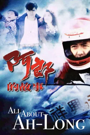 Plakat do filmu "阿郎的故事" #947462