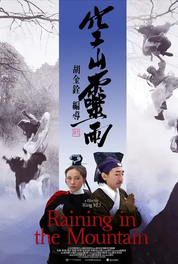 空山靈雨