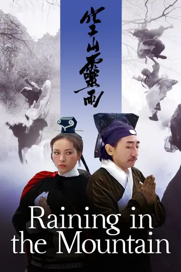 空山靈雨
