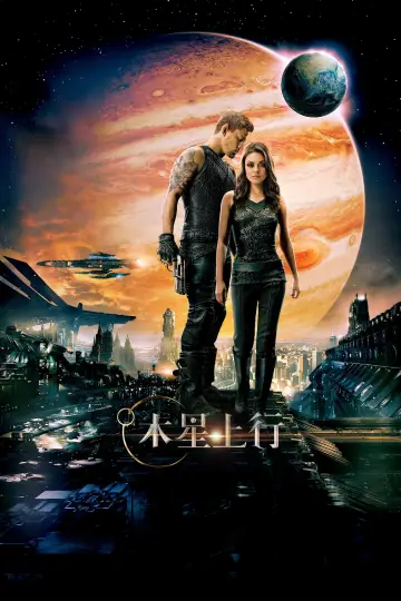 Plakat do filmu "Jupiter: Intronizacja" #464581