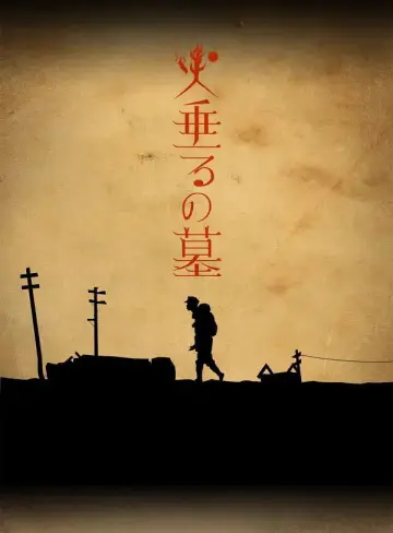 火垂るの墓