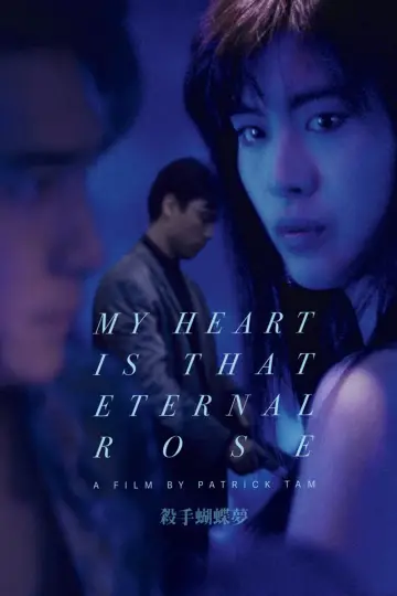 Plakat do filmu "殺手蝴蝶夢" #949032
