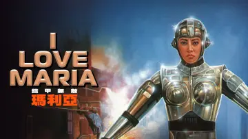Zasłona do filmu "鐵甲無敵瑪利亞" #1623767