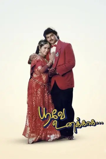 பூவே உனக்காக