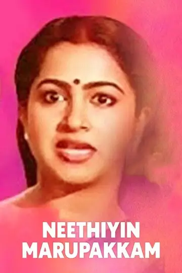 நீதியின் மறுபக்கம்