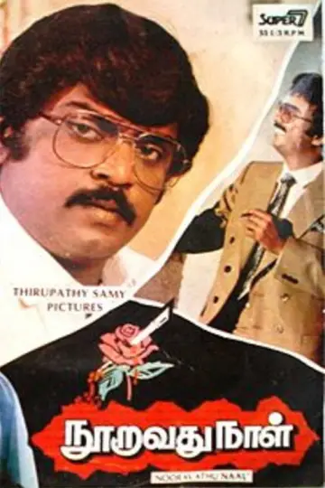 Plakat do filmu "நூறாவது நாள்" #1162056