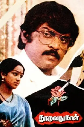 Plakat do filmu "நூறாவது நாள்" #1162057