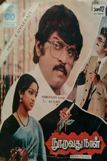நூறாவது நாள்