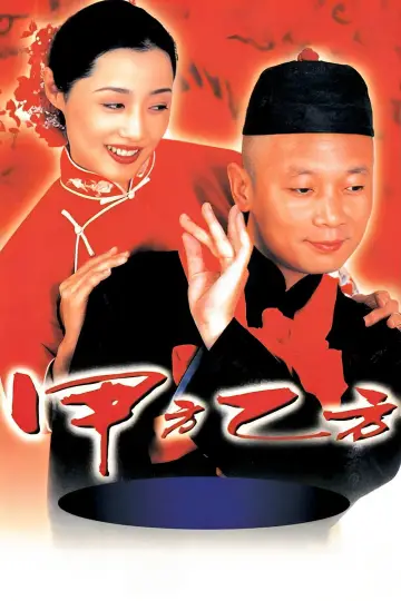 Plakat do filmu "甲方乙方" #1049746