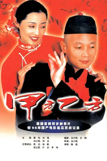 Plakat do filmu "甲方乙方" #1049749