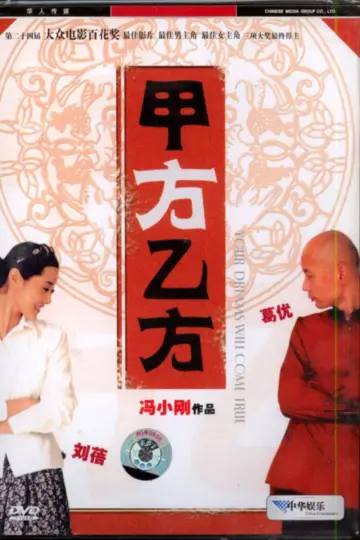 Plakat do filmu "甲方乙方" #1049750