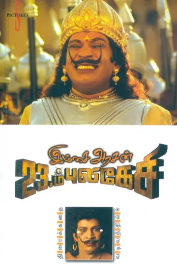 Plakat do filmu "Imsai Arasan 23rd Pulikecei" #1163520
