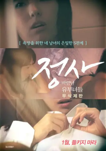 Plakat do filmu "정사: 바람난 유부녀들" #971794