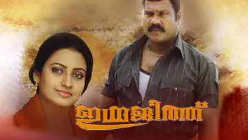Zasłona do filmu "ഇന്ദ്രജിത്ത്" #1621493
