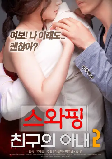Plakat do filmu "스와핑 : 친구의 아내2" #338470