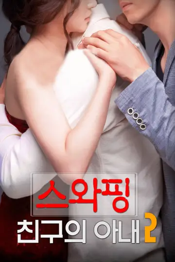 스와핑 : 친구의 아내2