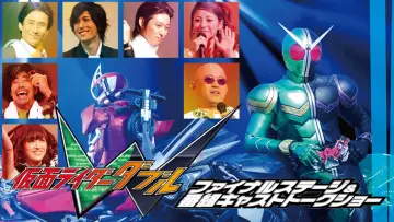 Zasłona do filmu "仮面ライダーＷ（ダブル）ファイナルステージ" #1619524