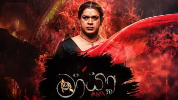 Zasłona do filmu "මායා 3D" #965369
