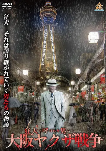 狂犬と呼ばれた男たち 大阪ヤクザ戦争 plakat