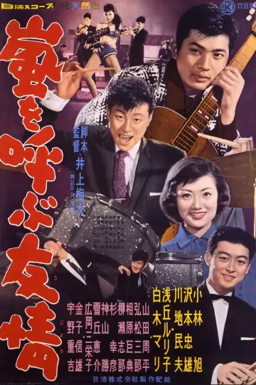 嵐を呼ぶ友情 plakat