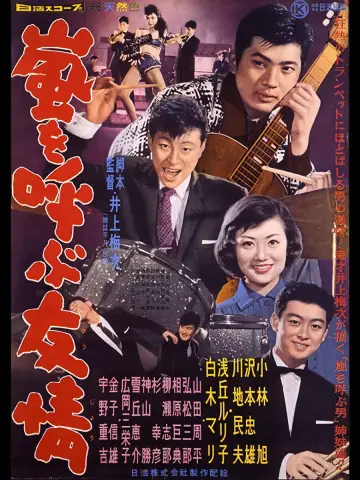 Plakat do filmu "嵐を呼ぶ友情" #1619967