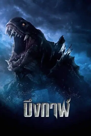 Potwór z jeziora